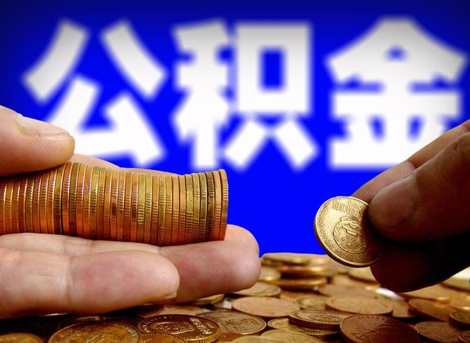 公积金为啥自己不能交了-乌鲁木齐公积金代办服务